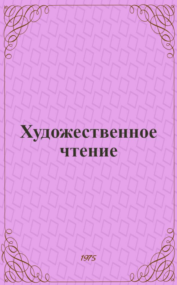 Художественное чтение : Учеб. пособие для отд-ния худож. чтения театр. фак. Заоч. нар. ун-та искусств