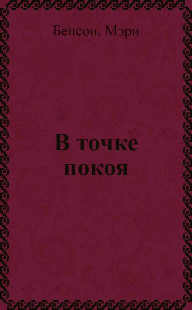 В точке покоя : Роман