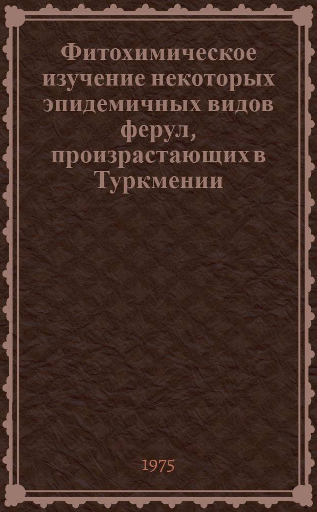 Фитохимическое изучение некоторых эпидемичных видов ферул, произрастающих в Туркмении : Автореф. дис. на соиск. учен. степени канд. фармац. наук : (15.00.02)