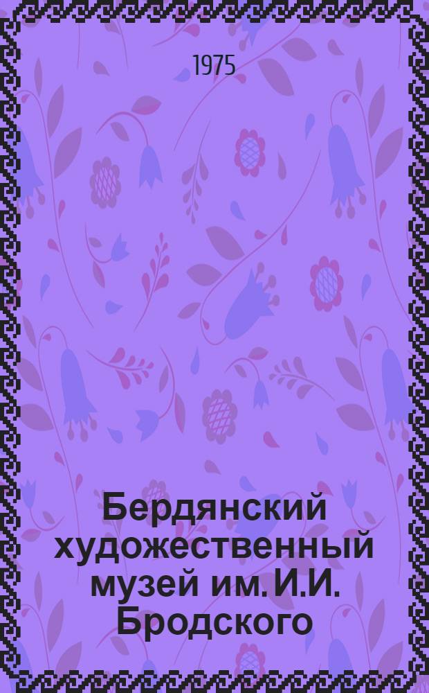 Бердянский художественный музей им. И.И. Бродского : Живопись, графика, скульптура : Каталог