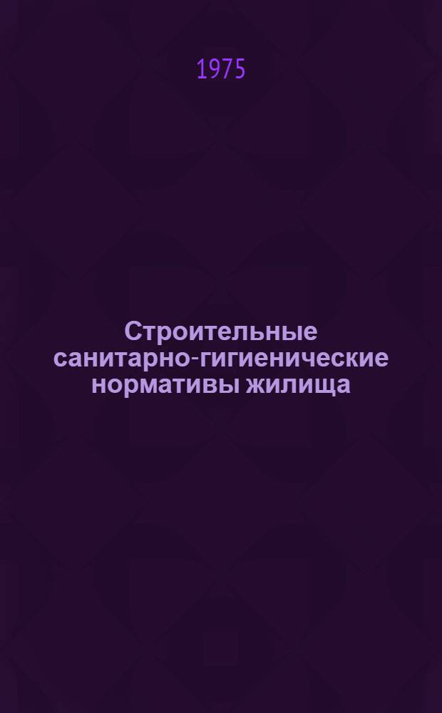 Строительные санитарно-гигиенические нормативы жилища : Обзор