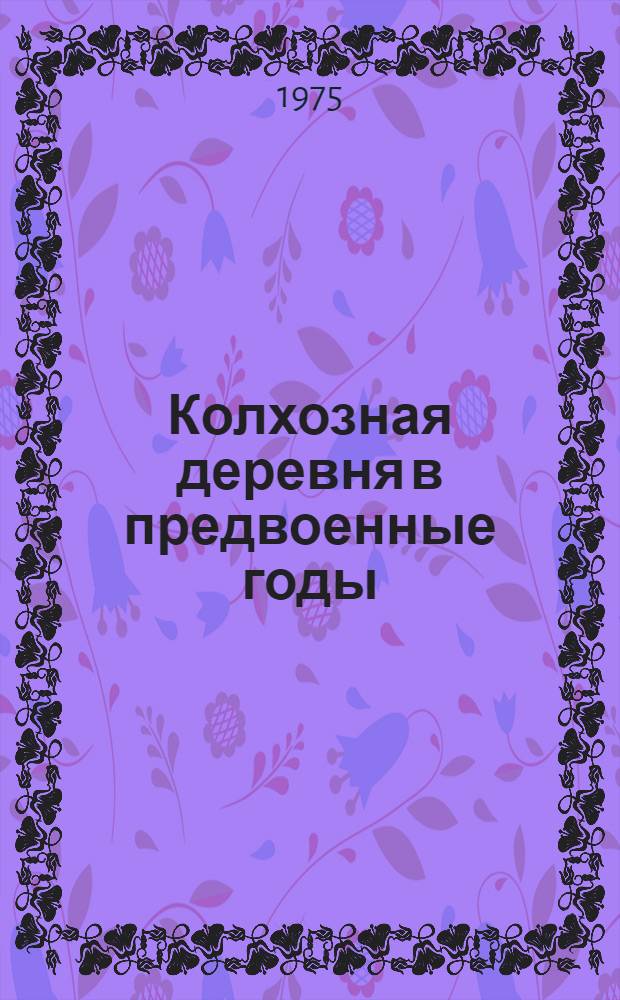 Колхозная деревня в предвоенные годы