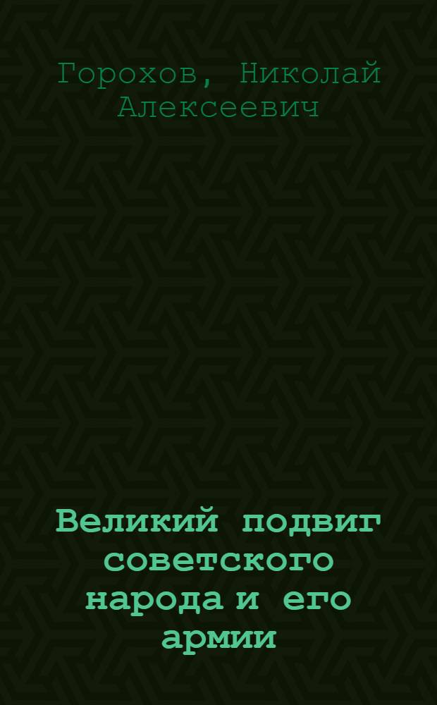 Великий подвиг советского народа и его армии : Учеб. пособие по истории КПСС для вузов