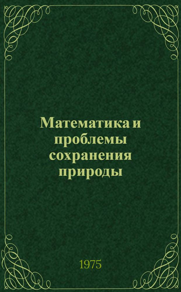 Математика и проблемы сохранения природы