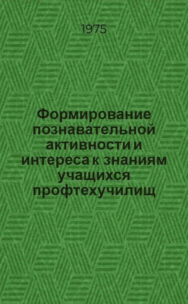 Формирование познавательной активности и интереса к знаниям учащихся профтехучилищ