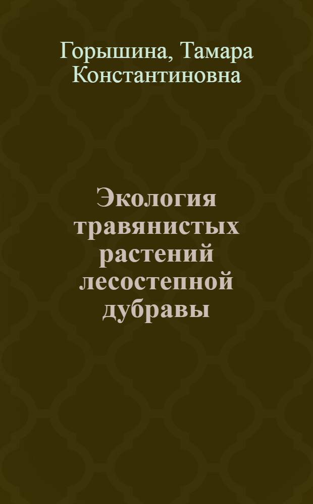 Экология травянистых растений лесостепной дубравы