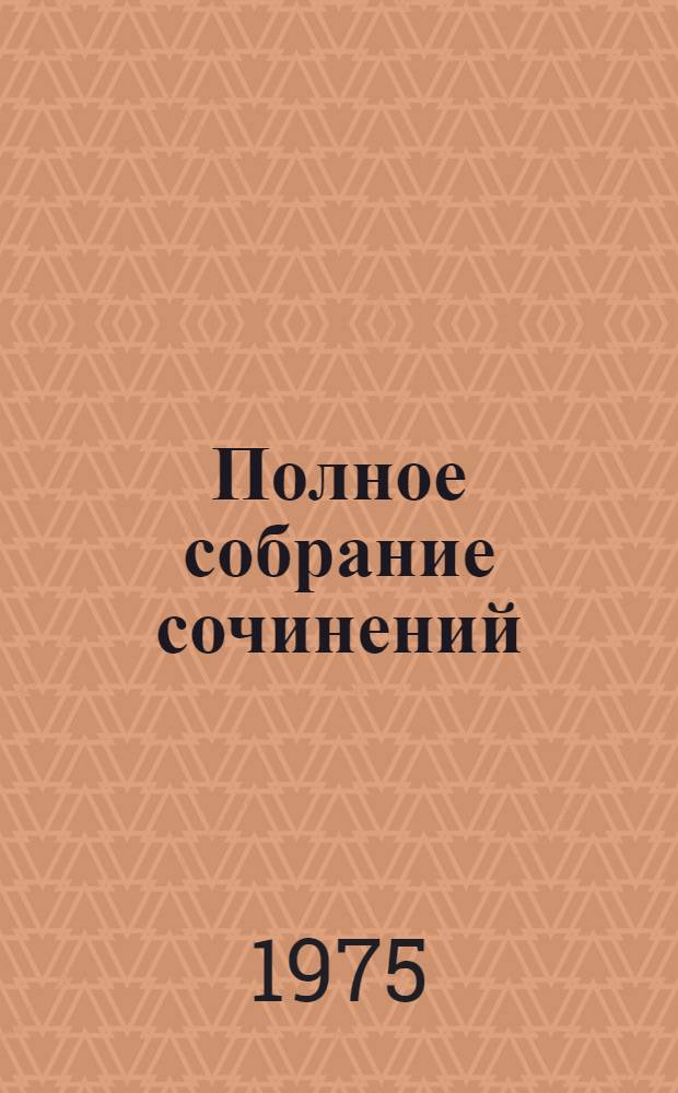 Полное собрание сочинений : Худож. произведения в 25 т. Т. 1-. Т. 24 : Жизнь Клима Самгина. [Сорок лет