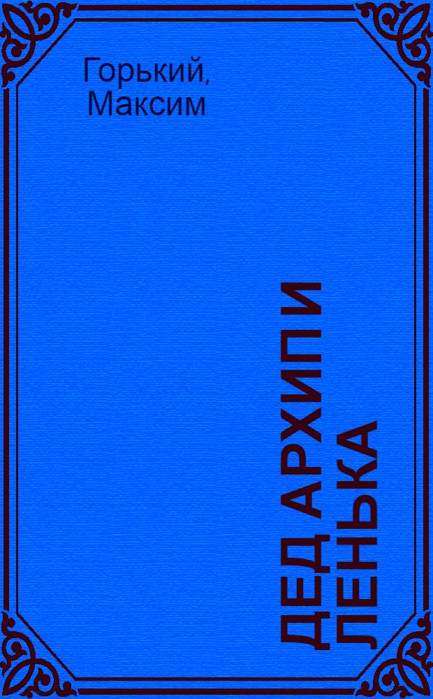 Дед Архип и Ленька : Для мл. школьного возраста