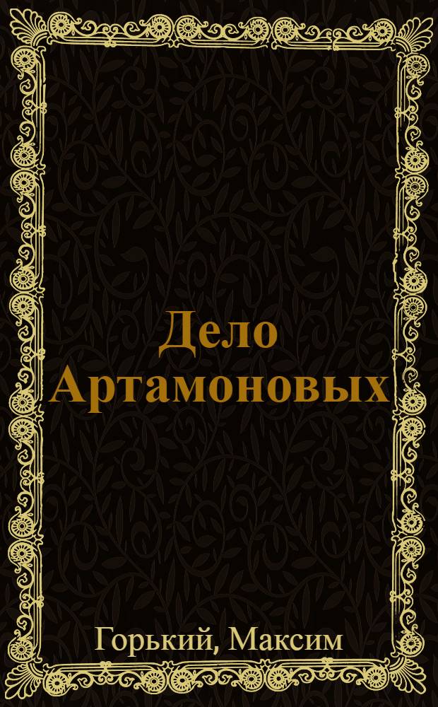 Дело Артамоновых : Роман