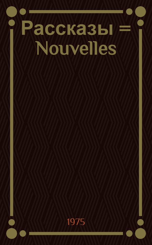 Рассказы = Nouvelles : Для лиц, говорящих на фр. яз.