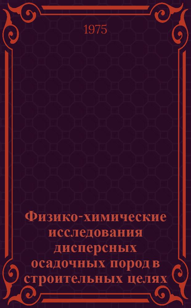 Физико-химические исследования дисперсных осадочных пород в строительных целях