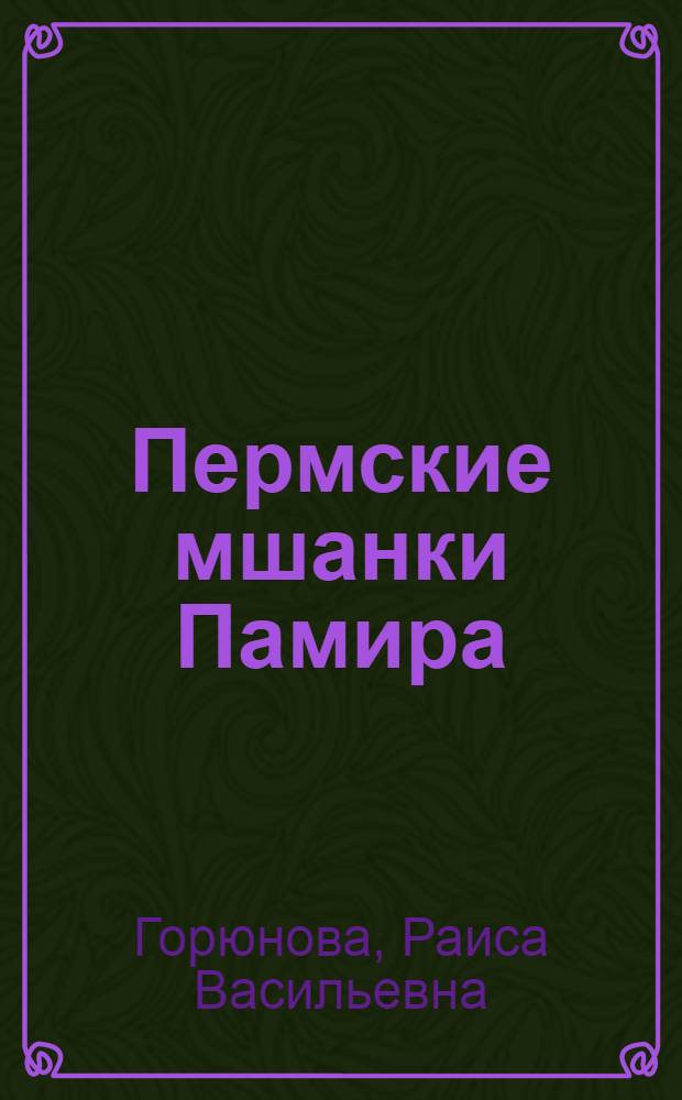 Пермские мшанки Памира