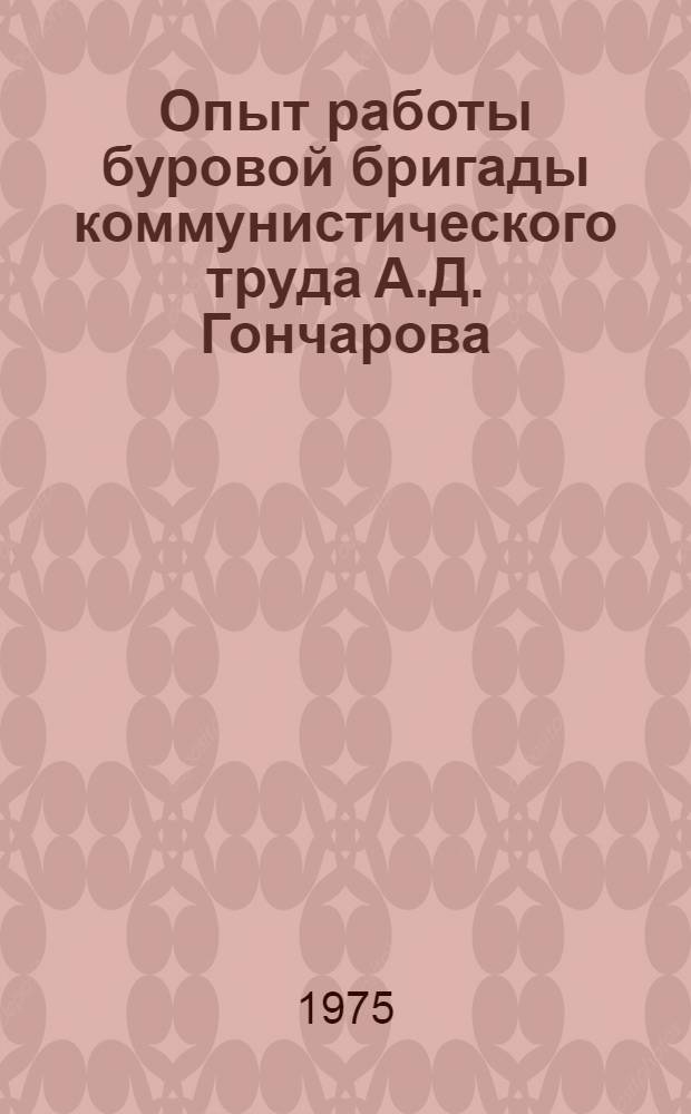 Опыт работы буровой бригады коммунистического труда А.Д. Гончарова