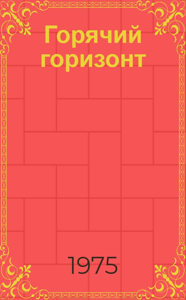 Горячий горизонт : Фотоповесть и очерки о сов. пограничниках