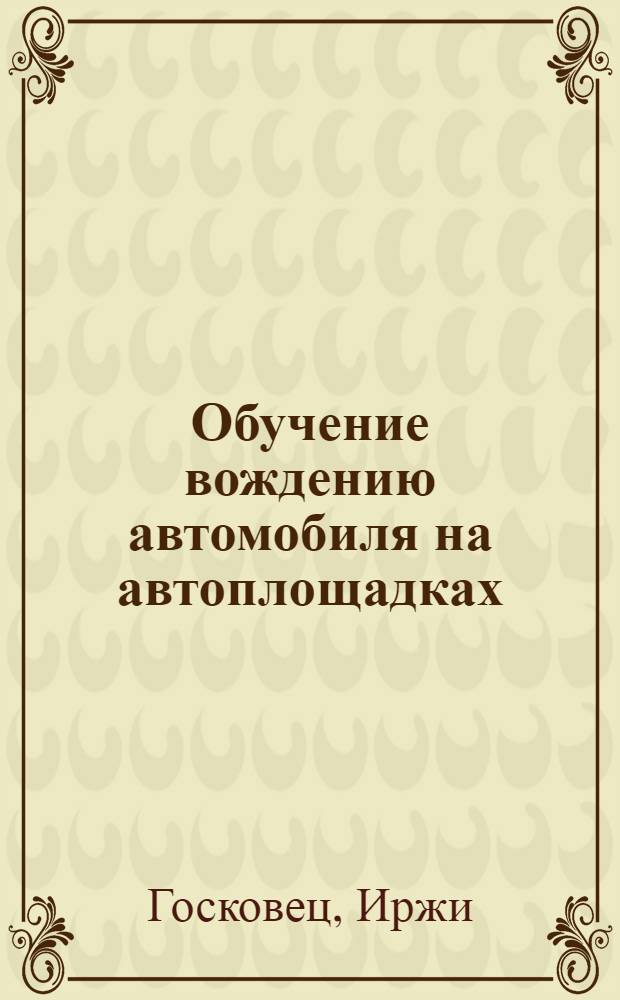 Обучение вождению автомобиля на автоплощадках