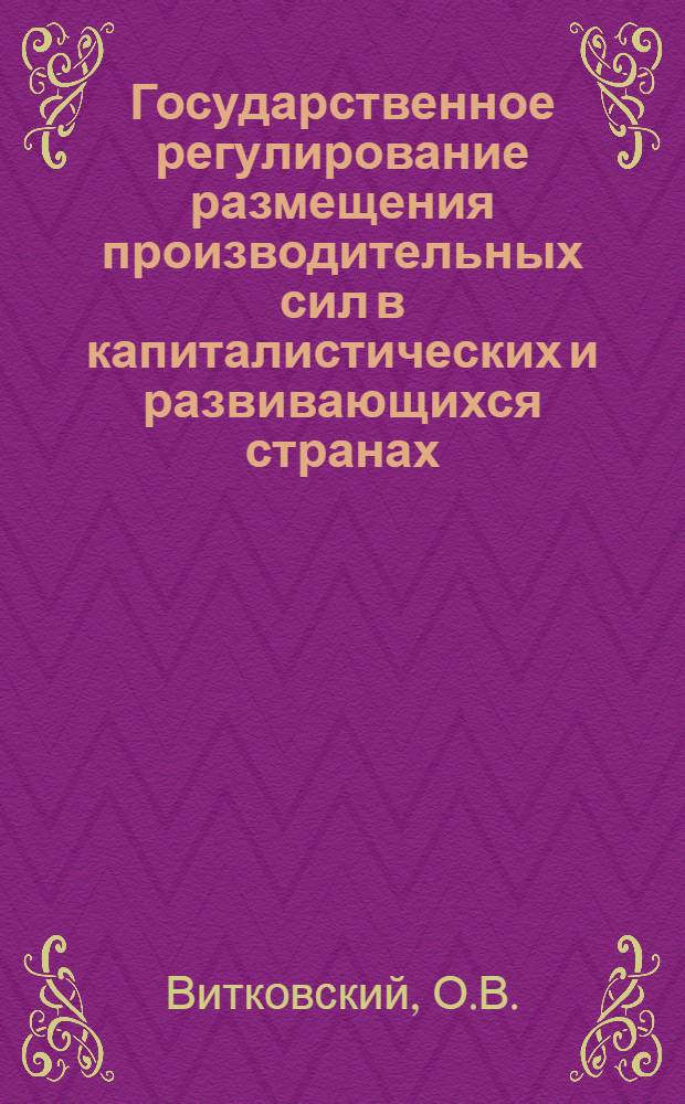 Государственное регулирование размещения производительных сил в капиталистических и развивающихся странах