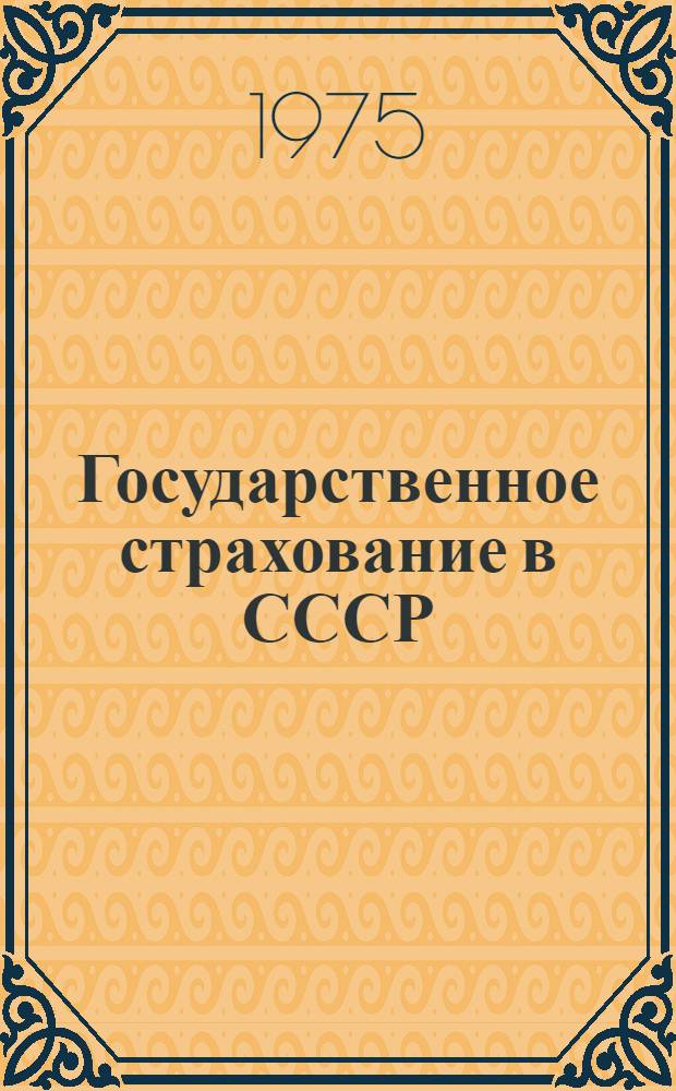 Государственное страхование в СССР : Учебник для фин. и фин.-кредитных техникумов