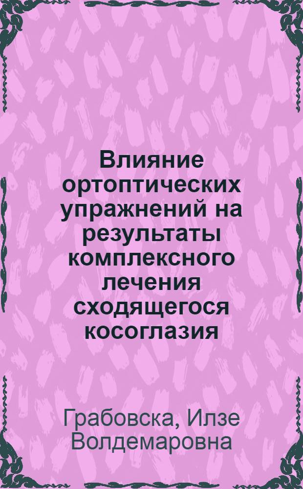 Влияние ортоптических упражнений на результаты комплексного лечения сходящегося косоглазия : Автореф. дис. на соиск. учен. степени канд. мед. наук : (14.00.08)