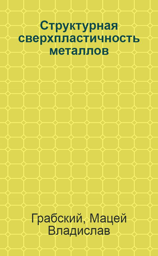 Структурная сверхпластичность металлов