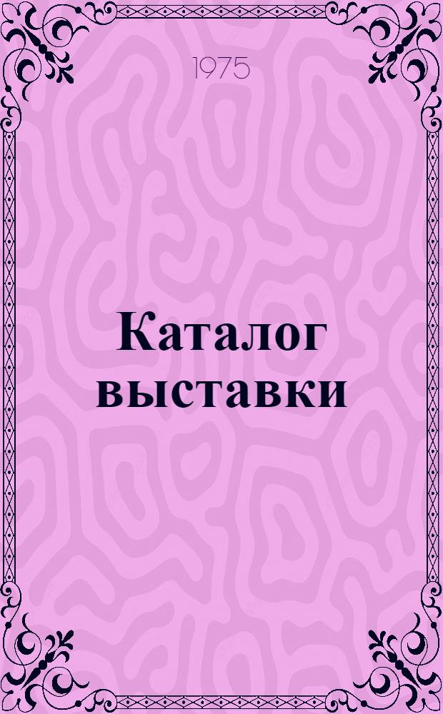 Каталог выставки
