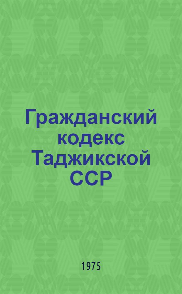 Гражданский кодекс Таджикской ССР