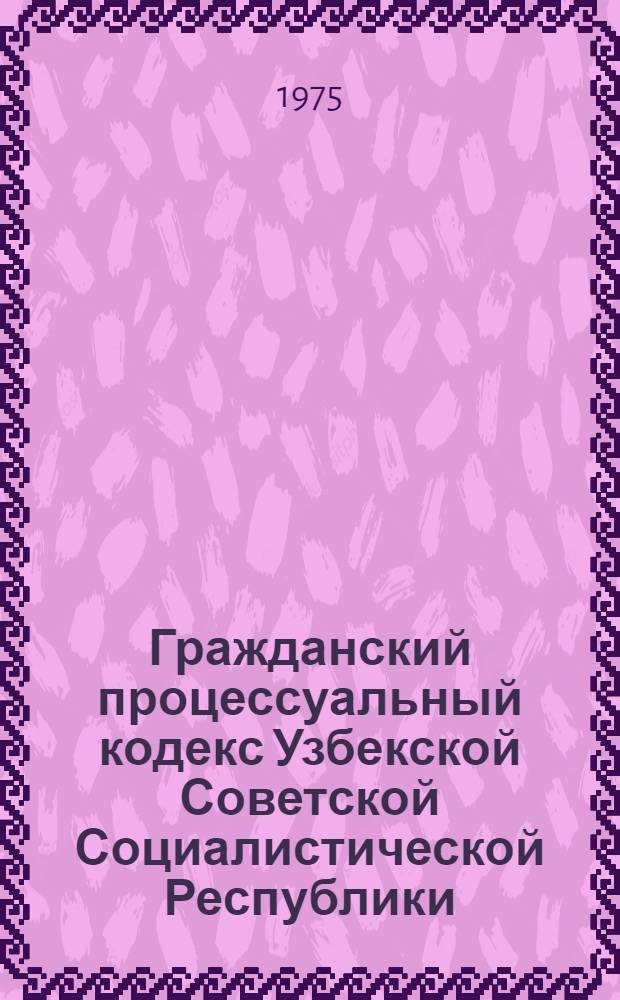 Гражданский процессуальный кодекс Узбекской Советской Социалистической Республики