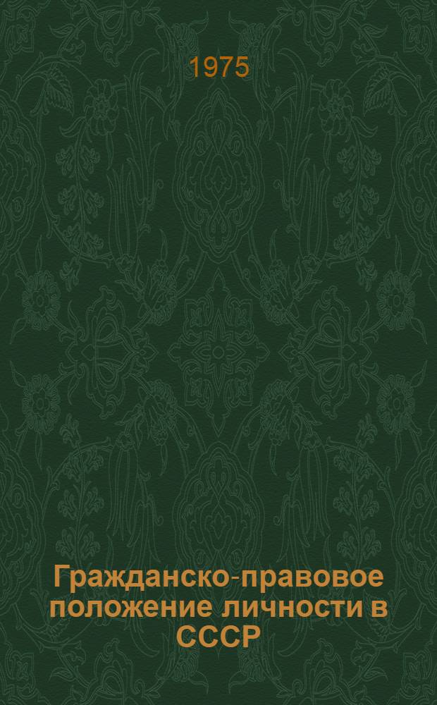 Гражданско-правовое положение личности в СССР