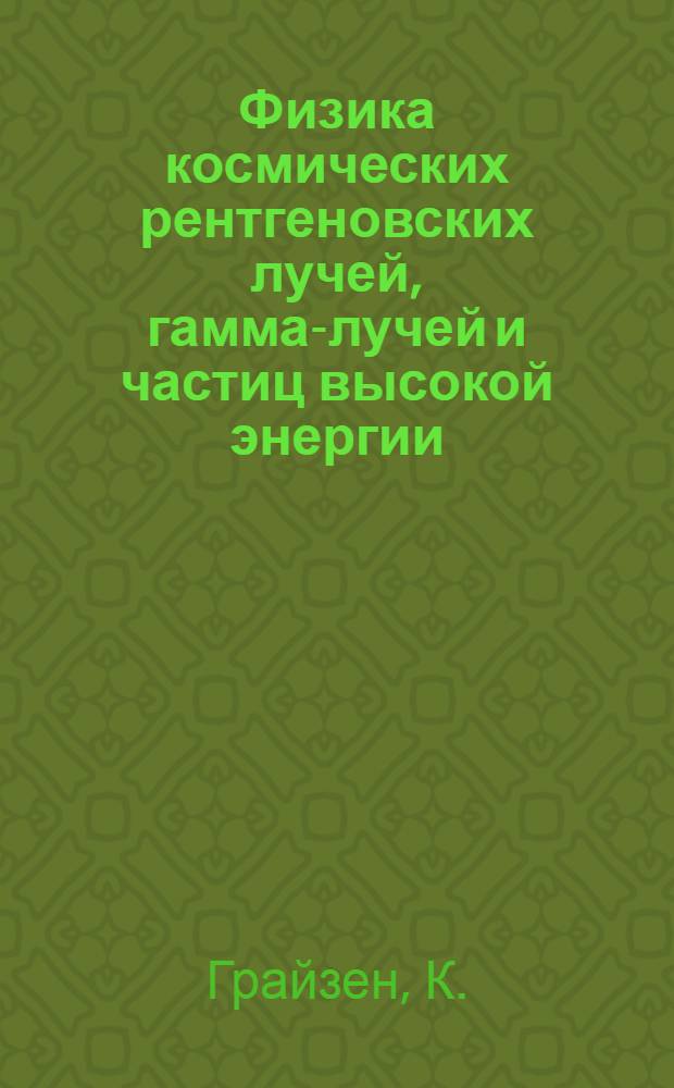 Физика космических рентгеновских лучей, гамма-лучей и частиц высокой энергии