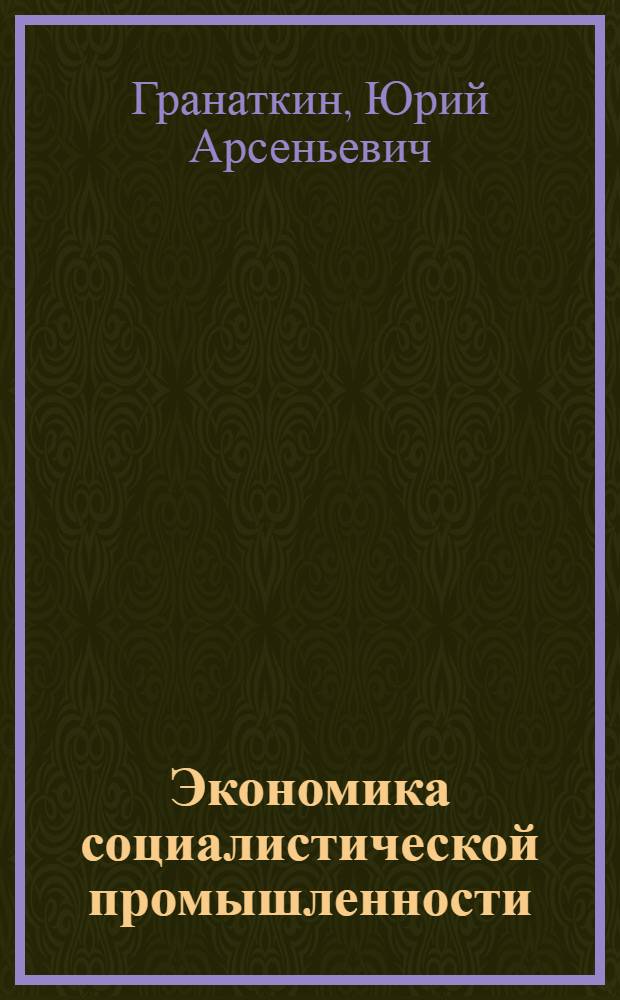 Экономика социалистической промышленности : Учеб. пособие для студентов заоч. и веч. отд-ний