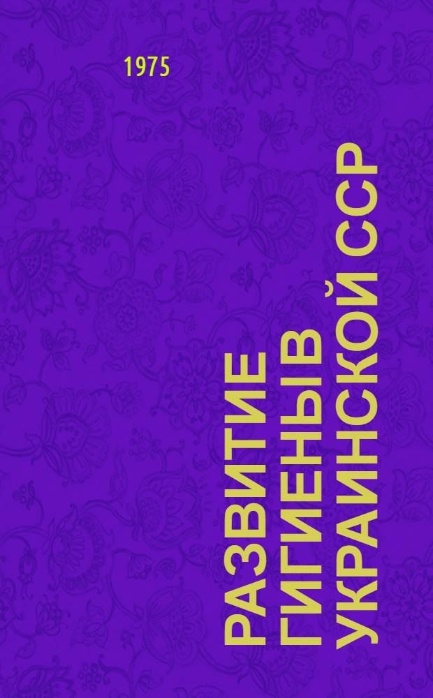 Развитие гигиены в Украинской ССР