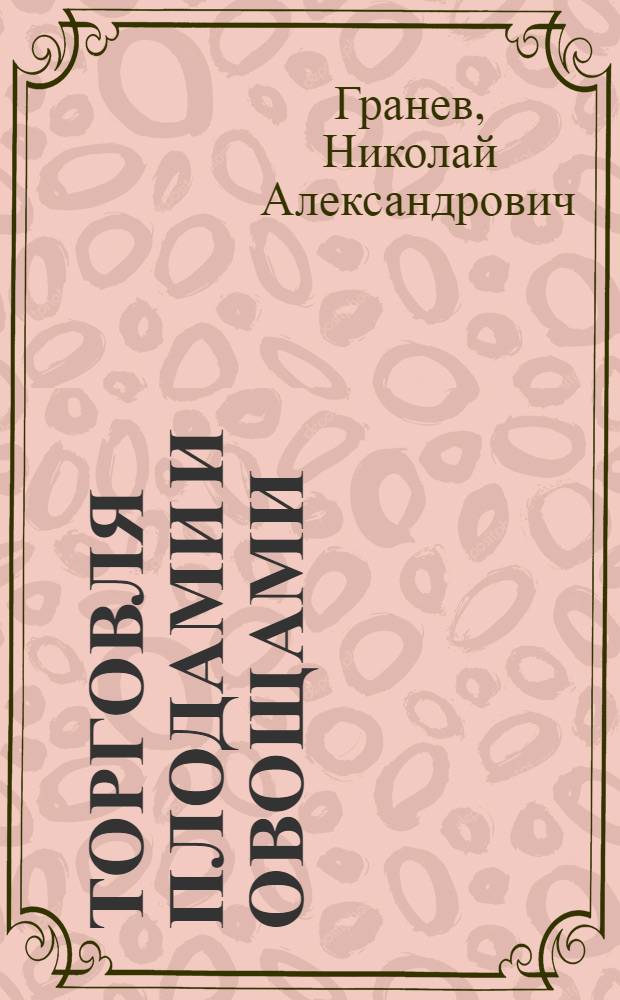 Торговля плодами и овощами