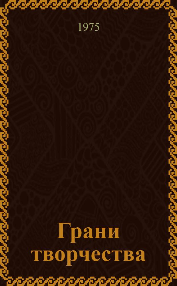 Грани творчества : Сборник статей