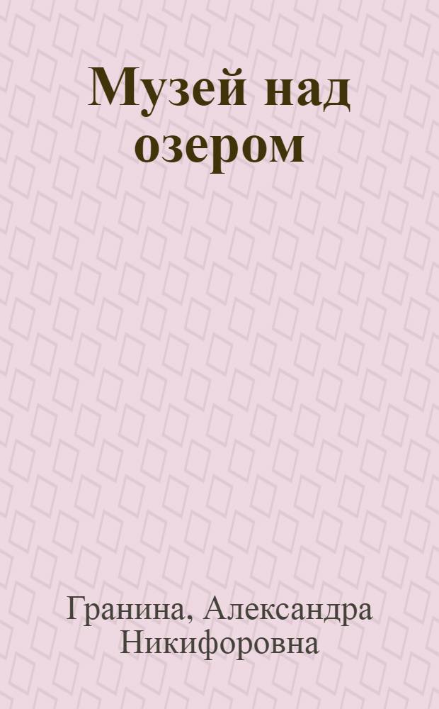 Музей над озером : Очерки