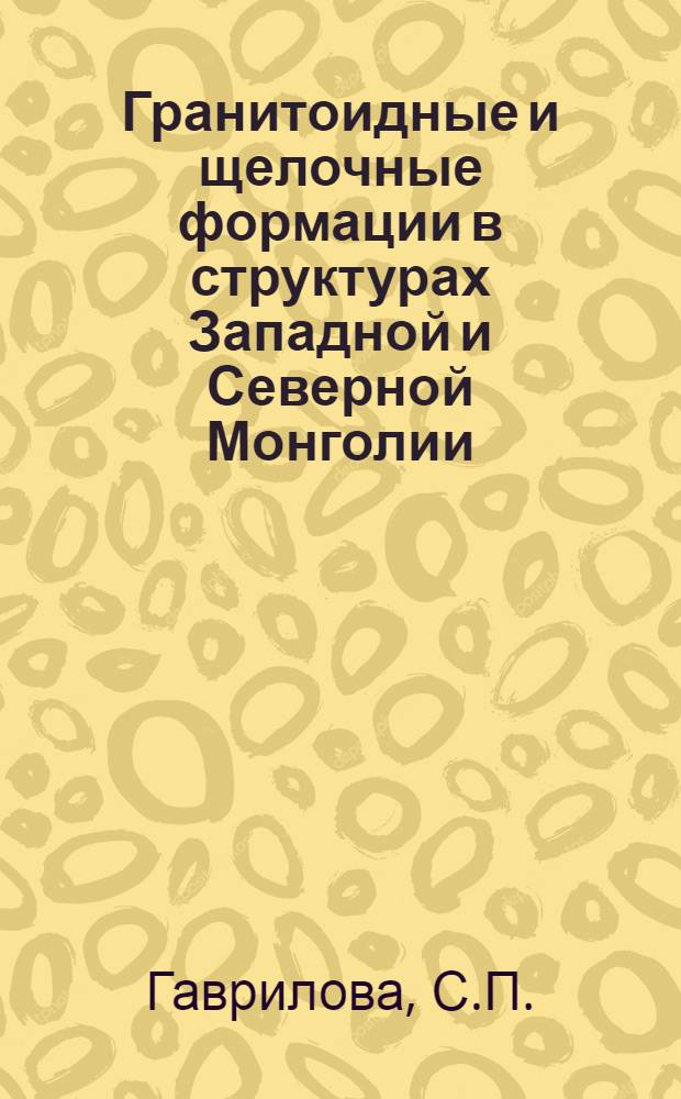 Гранитоидные и щелочные формации в структурах Западной и Северной Монголии