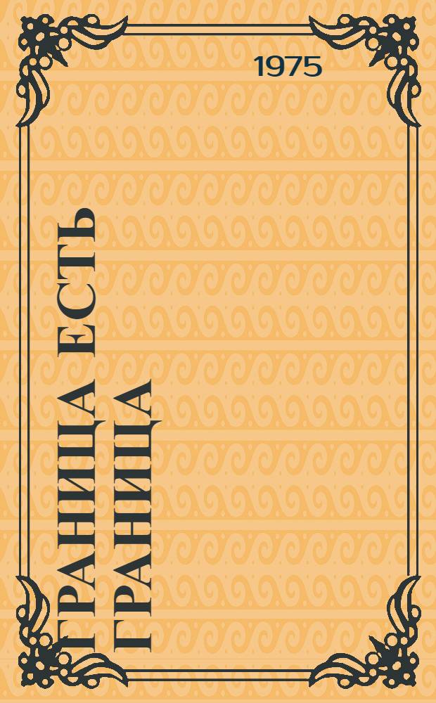 Граница есть граница : Сборник очерков