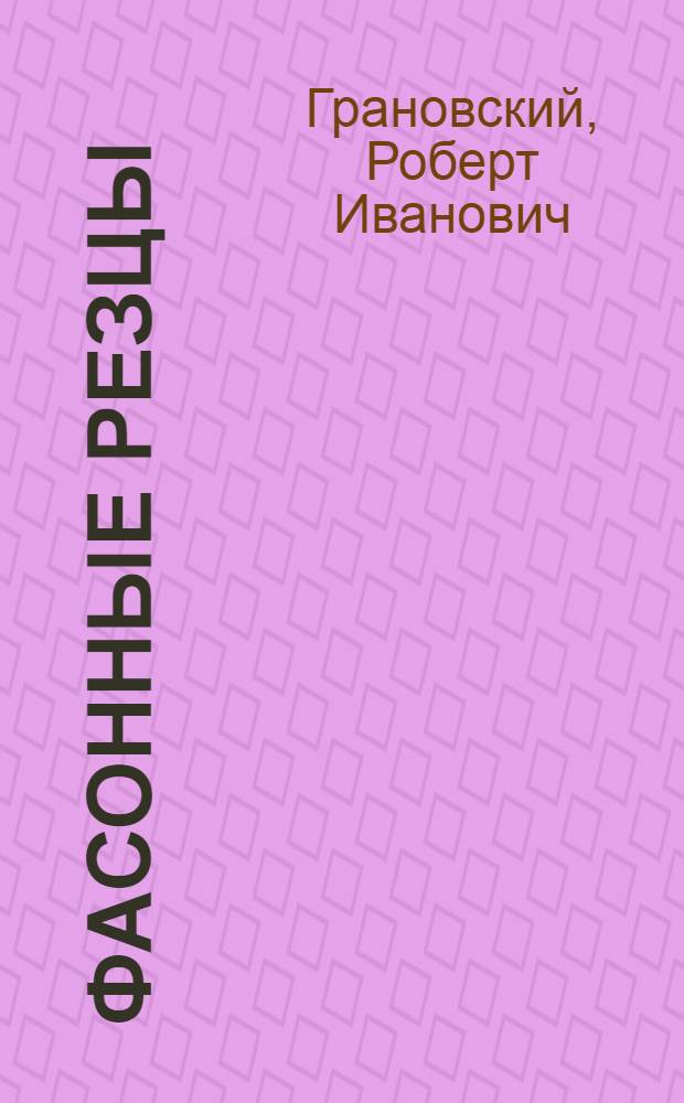Фасонные резцы