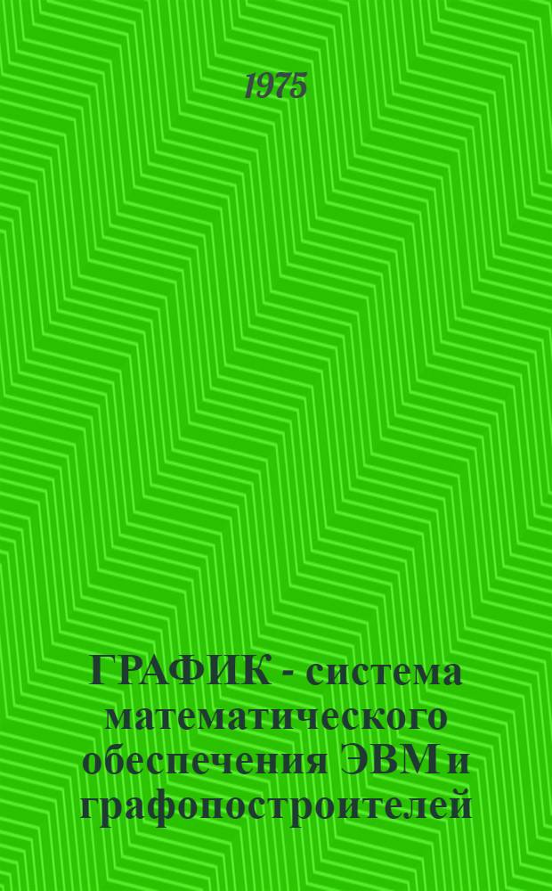 ГРАФИК - система математического обеспечения ЭВМ и графопостроителей