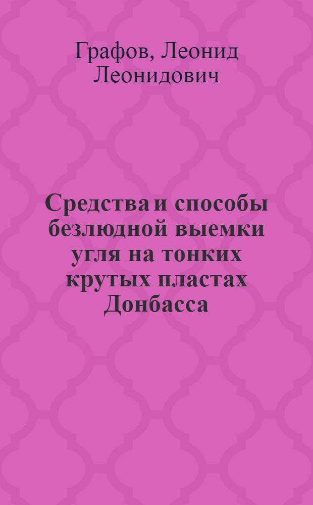 Средства и способы безлюдной выемки угля на тонких крутых пластах Донбасса : (Обзор)