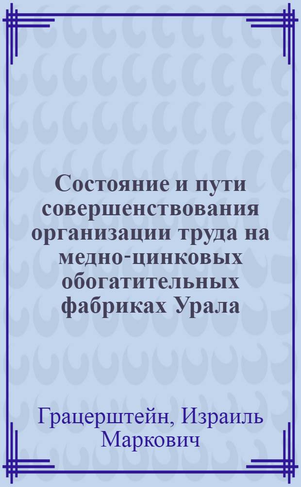 Состояние и пути совершенствования организации труда на медно-цинковых обогатительных фабриках Урала
