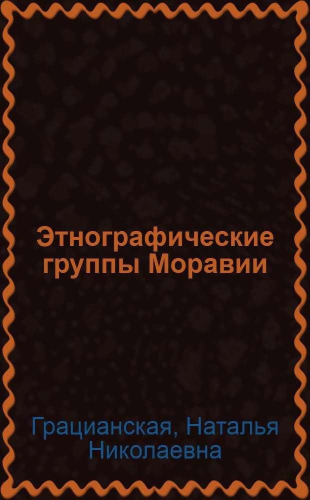 Этнографические группы Моравии : К истории этн. развития