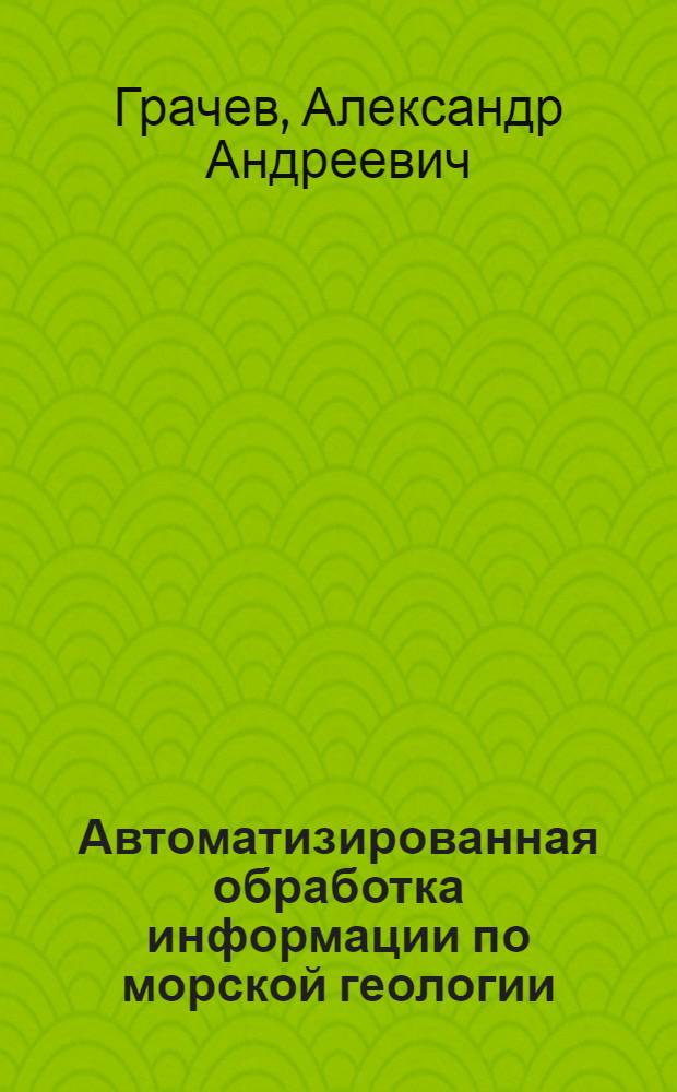Автоматизированная обработка информации по морской геологии : Обзор
