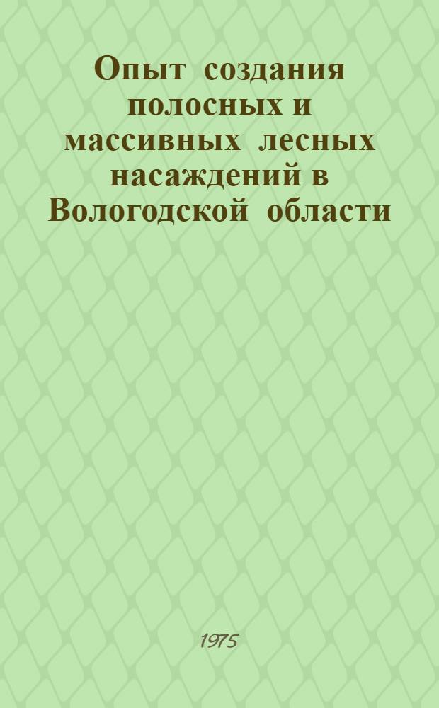 Опыт создания полосных и массивных лесных насаждений в Вологодской области : Обзор