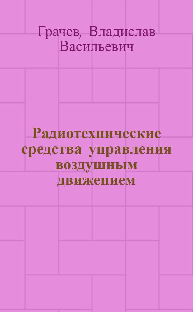 Радиотехнические средства управления воздушным движением : Учеб. пособие для вузов гражд. авиации