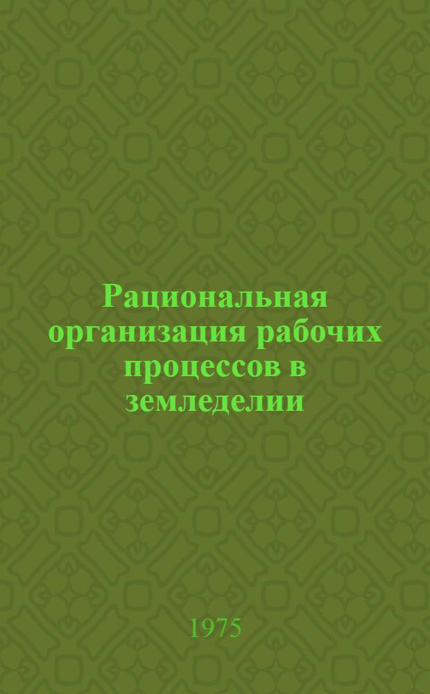 Рациональная организация рабочих процессов в земледелии