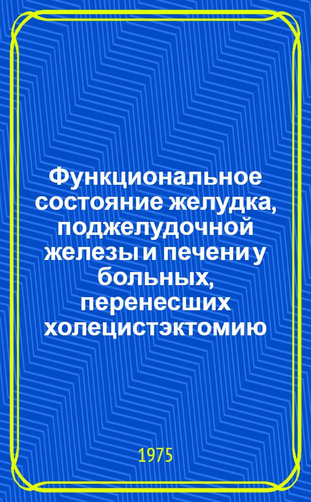 Функциональное состояние желудка, поджелудочной железы и печени у больных, перенесших холецистэктомию : Автореф. дис. на соиск. учен. степени канд. мед. наук : (14.00.05)