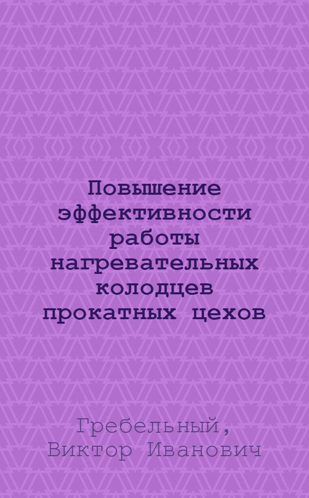 Повышение эффективности работы нагревательных колодцев прокатных цехов
