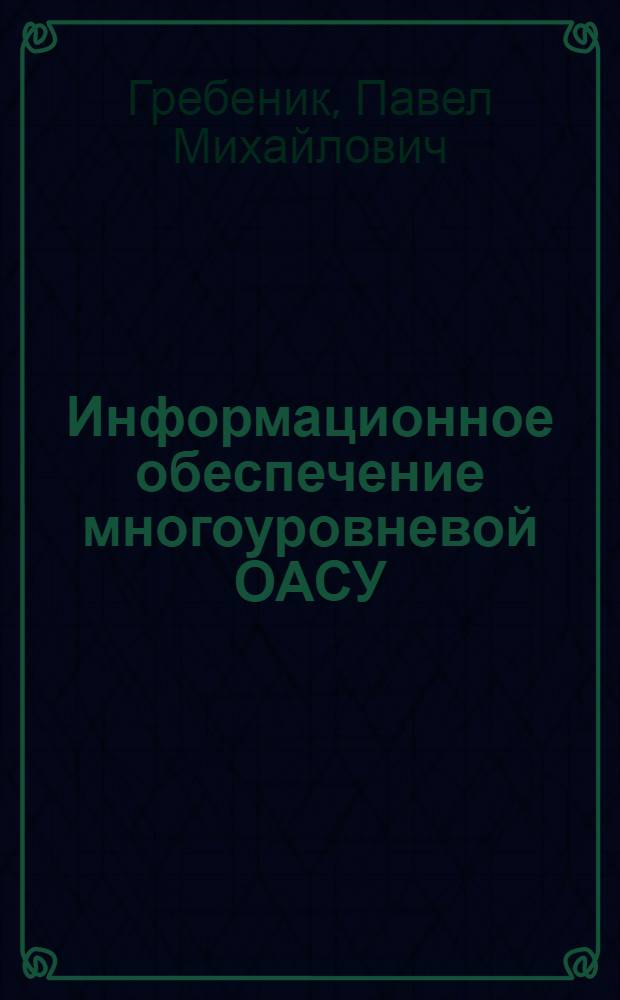 Информационное обеспечение многоуровневой ОАСУ