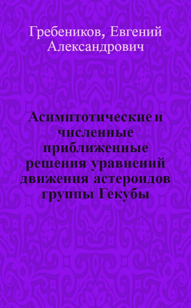 Асимптотические и численные приближенные решения уравнений движения астероидов группы Гекубы