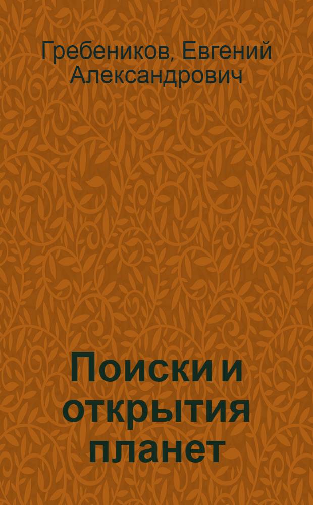 Поиски и открытия планет