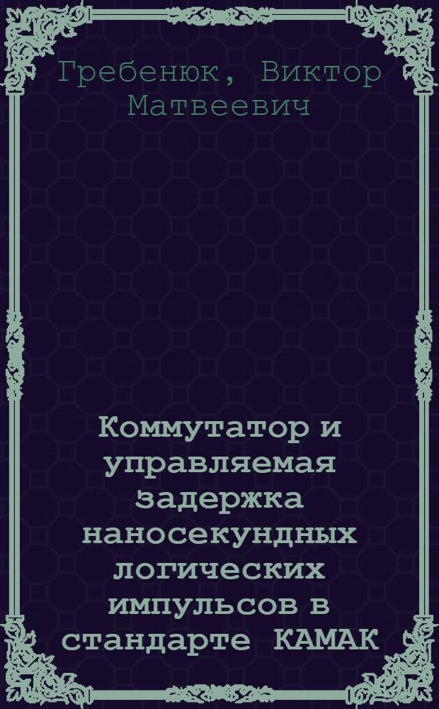 Коммутатор и управляемая задержка наносекундных логических импульсов в стандарте КАМАК